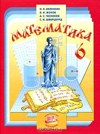 Математика (учебник) 6 класс Виленкин Н.Я.