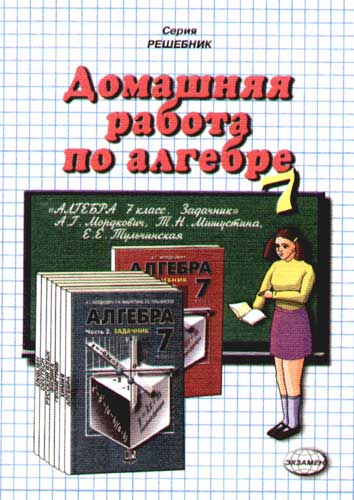 Решебник по алгебре за 7 класс, Н.В. Дорофеев, Е.С. Шубин