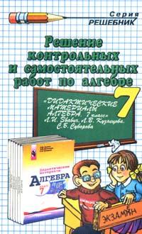 Дидактические материалы по Алгебре для 7 класса, А.Н. Прокопович