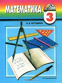 Математика. Решение упражнений к учебнику Н. Б. Истоминой