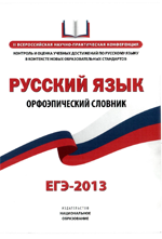 Словник ЕГЭ 2013 для русского языка