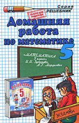 ГДЗ по математике 5 кл. к учебнику Зубаревой, Мордкович_2009 -128с