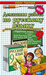 Решебник по русскому языку для 9 класса