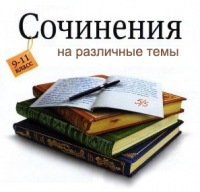 Сборник сочинений для подготовки к ЕГЭ/ГИА