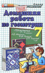 Решебник для геометрии за 7 класс к учебнику Атанасяна Л.С.