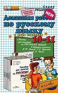 Домашняя работа по русскому языку за 10-11 класс