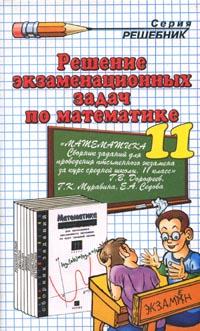 Решение экзаменационных заданий по математике за 11 к учебнику Дорофеева