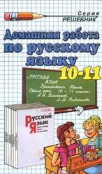 ГДЗ. Русский язык. 10-11 класс (Грамматика, Текст, Стили речи)