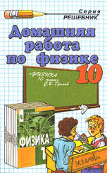 Решебник по физике к учебнику С.В. Громова