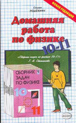 Домашняя работа по физике за 10-11 классы к cборнику  Г.Н. Степанова