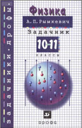 Задачник по физике за 10-11 класс автора Рымкевич А.П.