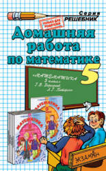 Решебник по математике 5 класс к учебнику Дорофеев Г.В., Петерсон Л.Г.