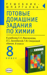 ГДЗ по химии к учебнику Минченкова Е.Е. и др.