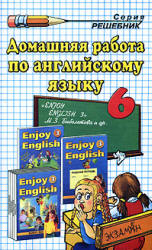 Решебник Enjoy English 6 класс