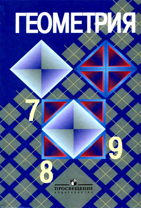 ГДЗ по геометрии к учебнику Атанасяна 7-9 классы