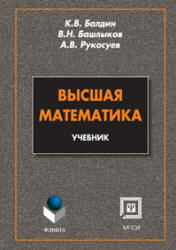 Высшая математика.  Балдин К.В., Башлыков В.Н., Рукосуев А.В.